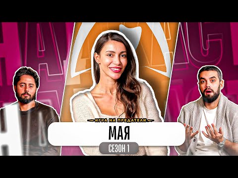 Видео: "НЕ МЕ ИНТЕРЕСУВАШЕ КОЙ Е ПРЕДАТЕЛ" - Какво ни разказа МАЯ от ТРЕЙТЪРС