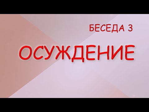 Видео: ОСУЖДЕНИЕ