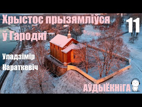 Видео: Раздзел 11. Хрыстос прызямліўся ў Гародні - Раман / Уладзімір Караткевіч / Аўдыёкніга