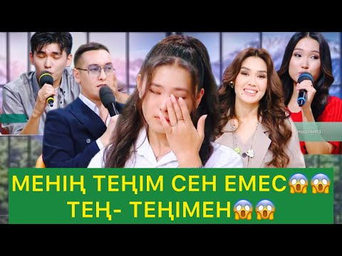 Видео: МЕНІҢ ТЕҢІМ СЕН ЕМЕС😱 ТЕҢ-ТЕҢІМЕН😱