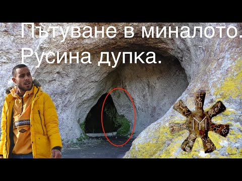 Видео: Русокастрон Крепост, Русина дупка.