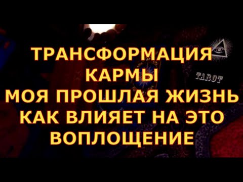 Видео: ТРАНСФОРМАЦИЯ КАРМЫ КЕМ ВЫ БЫЛИ В ПРОШЛОЙ ЖИЗНИ КАРМИЧЕСКИЕ УРОКИ ПРОШЛОЙ И ЭТОЙ ЖИЗНИ гадание карты