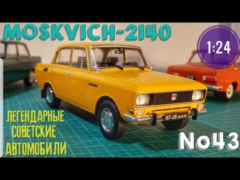 Видео: МОСКВИЧ-2140 1:24 ЛЕГЕНДАРНЫЕ СОВЕТСКИЕ АВТОМОБИЛИ №43 Hachette/Car model MOSKVICH-2140