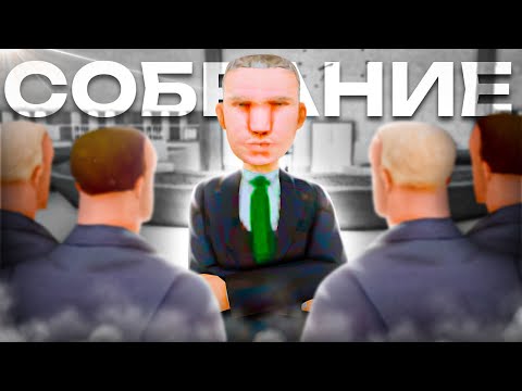 Видео: СОБРАНИЕ АДМИНИСТРАЦИИ ARIZONA RP в GTA SAMP №2