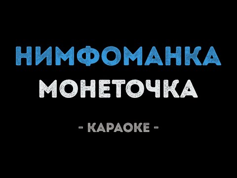 Видео: Монеточка - Нимфоманка (Караоке)