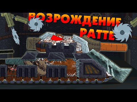 Видео: Возрождение Ратте - Мультики про танки