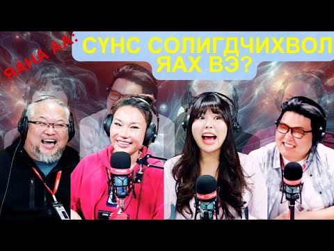 Видео: Яана аа | 2025-03-20 | Сүнс солигдчихвол яах вэ?