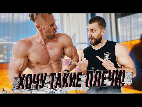 Видео: Реально в натураху? Все секреты тренировки плеч! Спортзал на балконе!