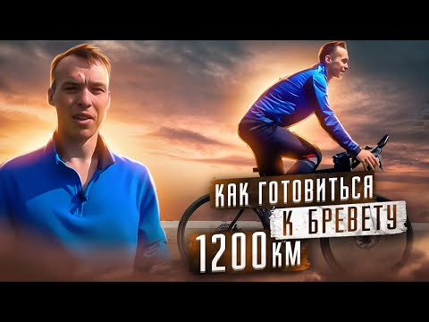 Видео: Как готовиться к бревету 1200 км? Мои тренировки и экипировка. Мультиспорт