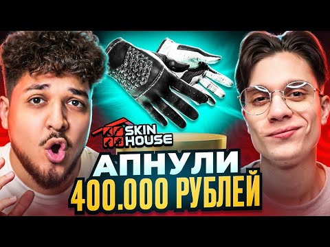 Видео: ПРОКАЧАЛ АККАУНТ YRGN НА 300.000₽! ВЫБИЛ РЕДКИЕ ПЕРЧАТКИ НА SKINHOUSE