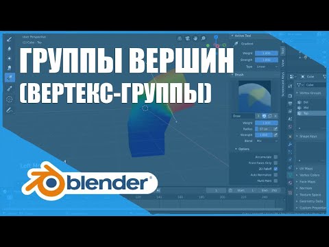 Видео: Вертекс-группы / Группы вершин | Основы Blender 2.8