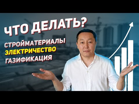 Видео: ПОЧЕМУ ДОРОЖАЮТ СТРОЙМАТЕРИАЛЫ? ЭНЕРГОЭФФЕКТИВНОСТЬ=ЭКОНОМИЯ. ПРИЧИНА ОТКАЗА ОТ ГАЗИФИКАЦИИ