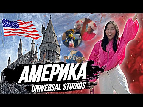 Видео: мы в universal studios!!! влог из америки / день 4