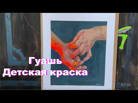 Видео: Гуашь, детская краска!