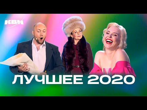 Видео: КВН. Лучшие номера 2020 года