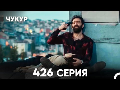 Видео: Чукур 426 Серия (русский дубляж) FULL HD