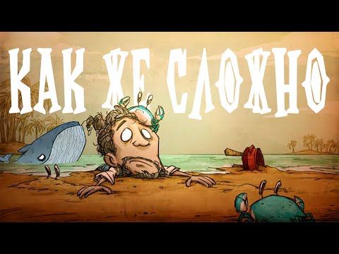 Видео: [4K]КАК ПРАВИЛЬНО ПРОЙТИ Don't Starve Shipwrecked (я не знаю)