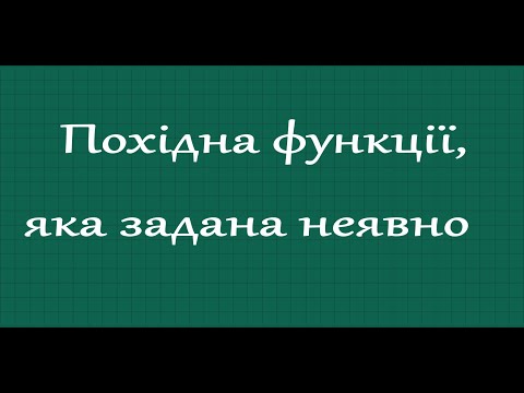 Видео: Похідна функції, яка задана неявно