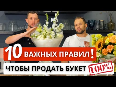 Видео: 🔥10 ПРАВИЛ коммерческого букета по версии FLO BRO! Букет, который будет продаваться! НАШ ОПЫТ!