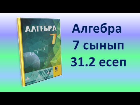 Видео: Алгебра (математика) 7 сынып. 31.2 есеп