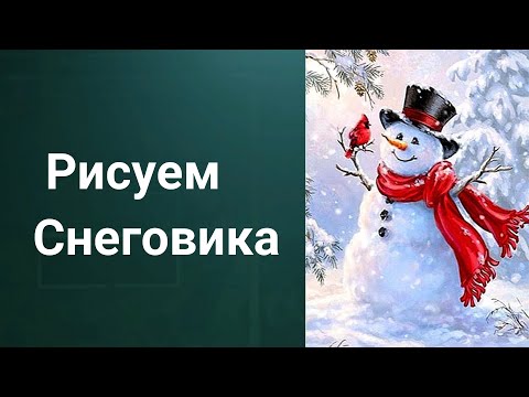 Видео: Как рисовать снеговика. Получите 50 уроков ссылка в описании.