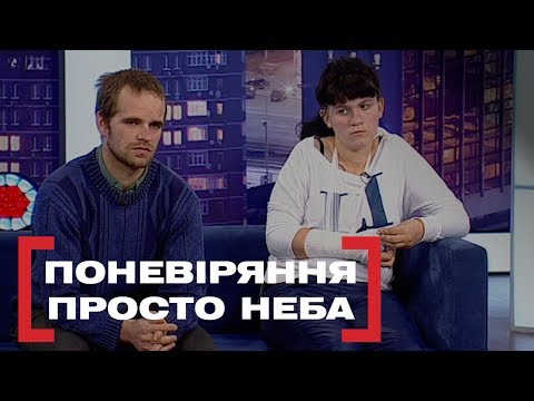 Видео: ПОНЕВІРЯННЯ ПРОСТО НЕБА. Стосується кожного. Ефір від 27.12.2019