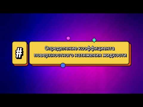 Видео: Лабораторная работа/Физика/Определение коэффициента поверхностного натяжения жидкости/Теория