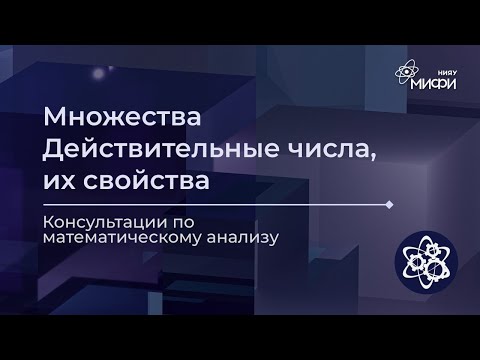 Видео: Математический анализ: множества, действительные числа | Занятие №1