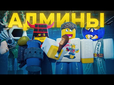 Видео: 20 Самых Известных АДМИНИСТРАТОРОВ РОБЛОКСА