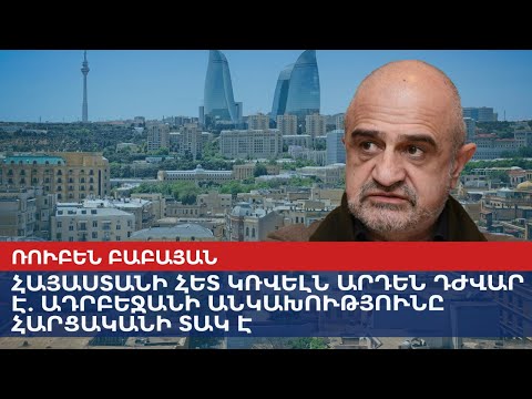 Видео: Воевать с Арменией уже тяжело - независимость Азербайджана под вопросом
