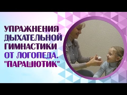 Видео: Дыхательная гимнастика.  Дыхательное упражнение "Парашютик" и дыхательная гимнастика от логопеда
