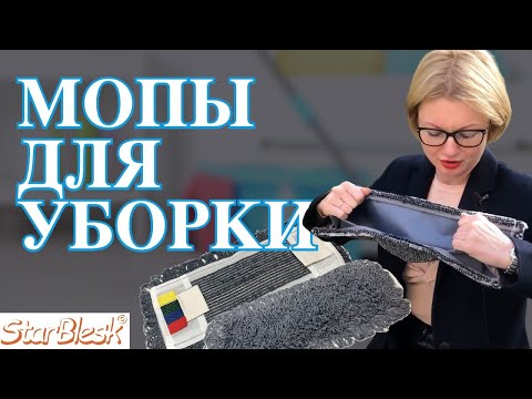 Видео: Мопы для уборки. Обзор. Профессиональные мопы для швабр