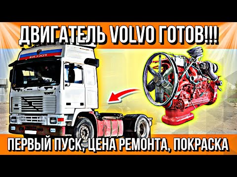 Видео: ПЕРВЫЙ ПУСК ДВИГАТЕЛЯ VOLVO ПОСЛЕ РЕМОНТА///ЦЕНА РЕМОНТА///ВЫЕЗД ИЗ ГАРАЖА
