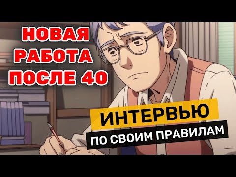 Видео: Новая работа в 1С после 40 лет. Как успешно пройти собеседование?