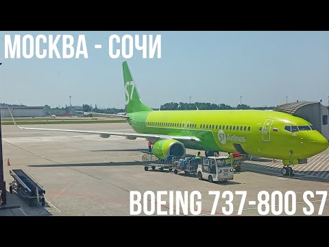 Видео: Перелёт Москва - Сочи на Boeing 737-800 а/к S7 Airlines
