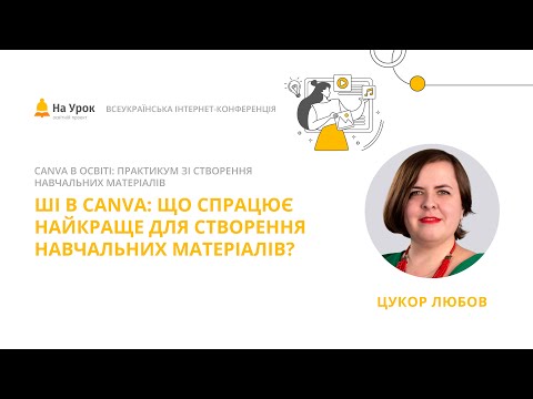 Видео: Любов Цукор. ШІ в Canva: що спрацює найкраще для створення навчальних матеріалів?