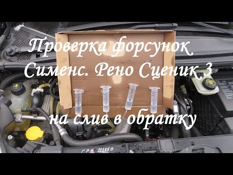 Видео: Проверка форсунок Рено Сценик 3, Меган 3 на слив в обратку. Test of injectors Renault