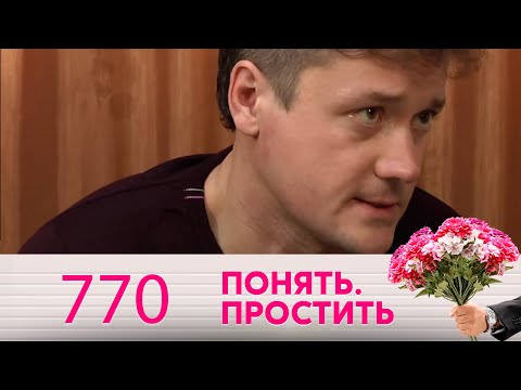 Видео: Понять. Простить | Выпуск 770