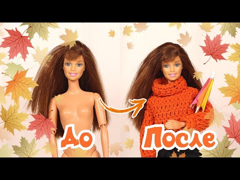 Видео: СТАРАЯ БАРБИ ПОЛУЧИЛА НОВЫЙ ОСЕННИЙ LOOK ✨