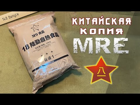 Видео: Китайская копия американского сухпайка. Очень неплохо!