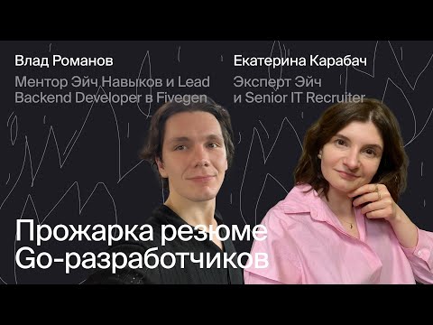 Видео: Прожарка резюме Go-разработчиков