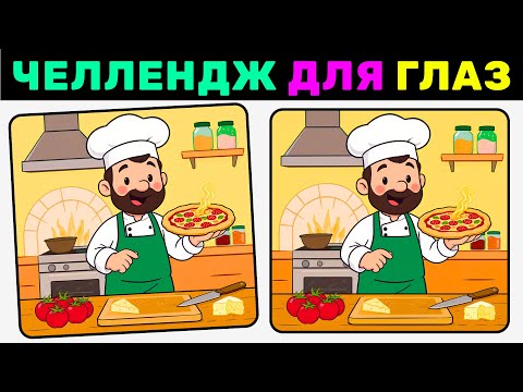 Видео: Найди 3 отличия за 90 секунд! №13 | Челлендж для глаз и внимательности