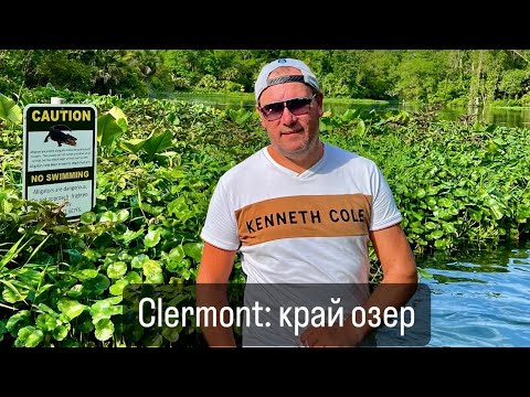 Видео: В одиночку по Америке🇺🇸! 4К! Clermont и его тысячи озер!