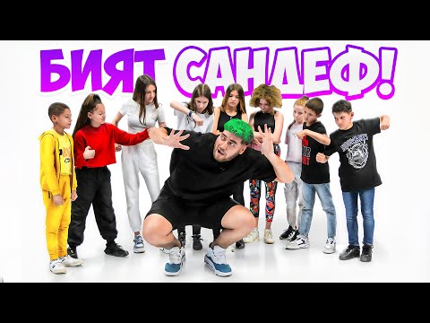 Видео: САНДЕФ vs. 9 ДЕЦА | АРЕНА НА ШАМПИОНИТЕ | ЕП.21