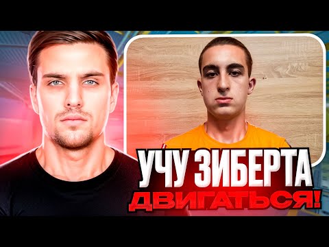Видео: ИНК МЕЙТ УЧИТ ЗИБЕРТА ДВИГАТЬСЯ! | РЕКОРД ПО ПАЛКАМ ЗА ИГРУ?! (CS 2) #inkmate #zibert1715