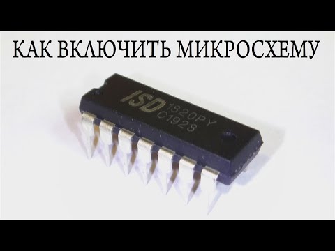 Видео: ✔️ КАК ВКЛЮЧИТЬ МИКРОСХЕМУ 🔧 ISD1820