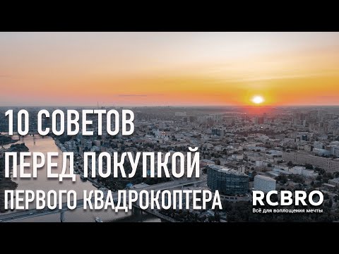 Видео: Не покупай квадрокоптер! Вначале - это видео! 10 ответов на частые вопросы при выборе первого дрона.