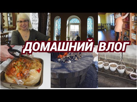 Видео: Домашний влог/Как приготовить ленивый плов без усилий/Библиотека в доме/В саду еще снег@SubTatiana