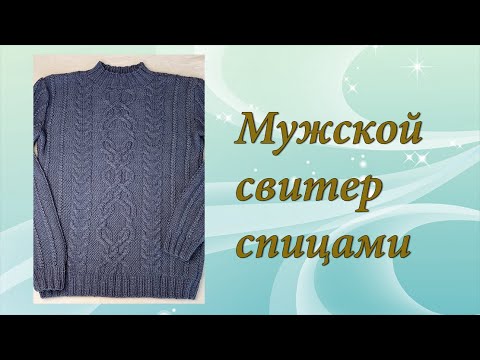 Видео: Мужской свитер спицами | Подробный МК | Часть 2