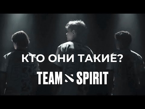 Видео: ВСЯ ПРАВДА ПРО НОВЫХ ИГРОКОВ TEAM SPIRIT